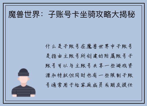 魔兽世界：子账号卡坐骑攻略大揭秘