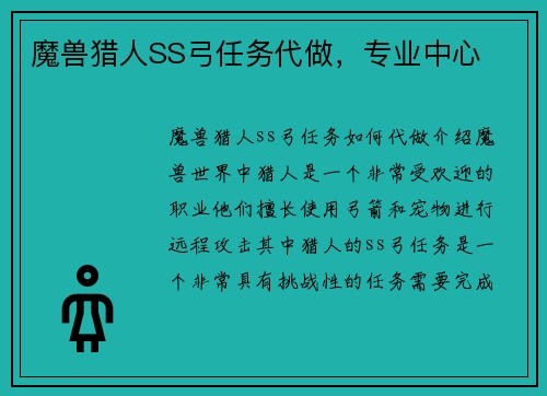 魔兽猎人SS弓任务代做，专业中心