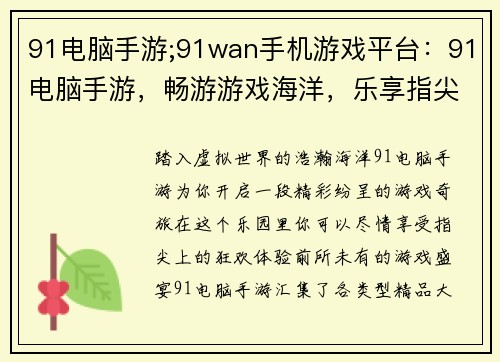 91电脑手游;91wan手机游戏平台：91电脑手游，畅游游戏海洋，乐享指尖盛宴
