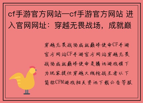 cf手游官方网站—cf手游官方网站 进入官网网址：穿越无畏战场，成就巅峰使命——CF手游官方网站