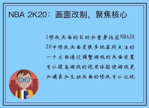 NBA 2K20：画面改制，聚焦核心