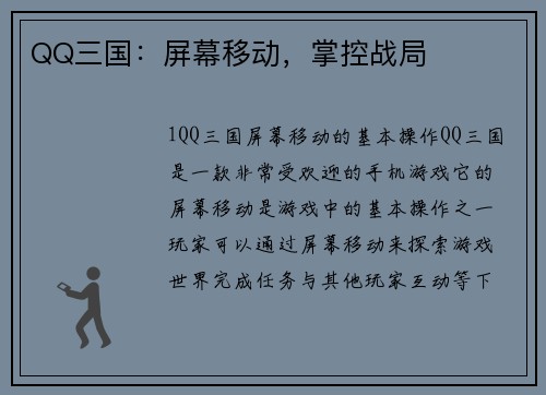 QQ三国：屏幕移动，掌控战局