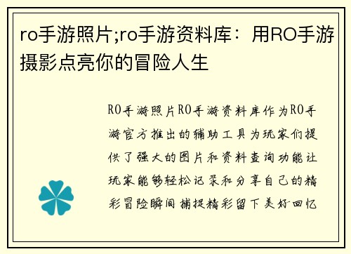 ro手游照片;ro手游资料库：用RO手游摄影点亮你的冒险人生