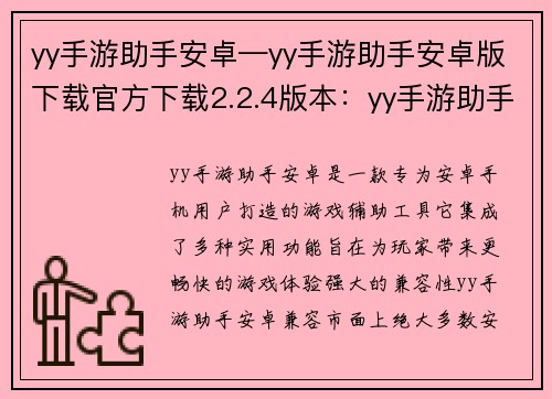 yy手游助手安卓—yy手游助手安卓版下载官方下载2.2.4版本：yy手游助手安卓：解锁游戏新次元，尽享畅玩体验