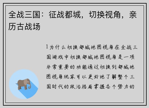 全战三国：征战都城，切换视角，亲历古战场