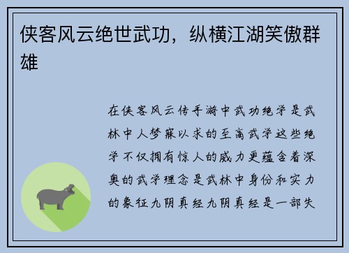 侠客风云绝世武功，纵横江湖笑傲群雄