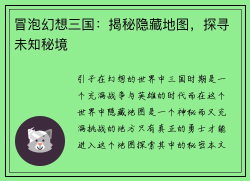冒泡幻想三国：揭秘隐藏地图，探寻未知秘境