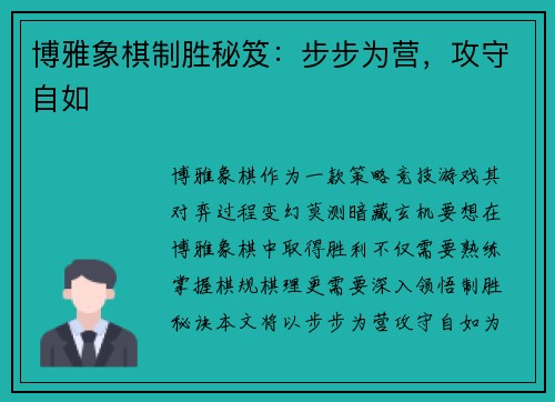 博雅象棋制胜秘笈：步步为营，攻守自如