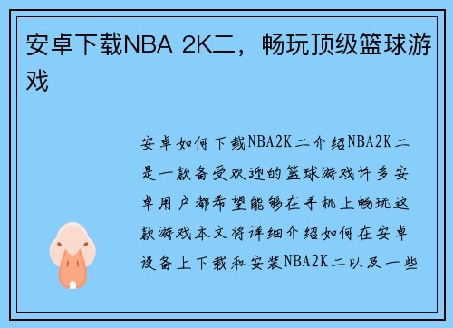 安卓下载NBA 2K二，畅玩顶级篮球游戏