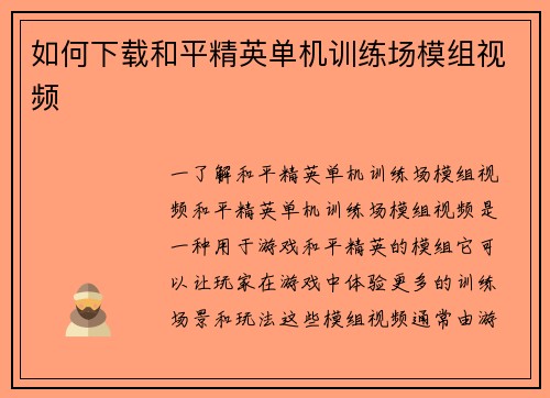 如何下载和平精英单机训练场模组视频