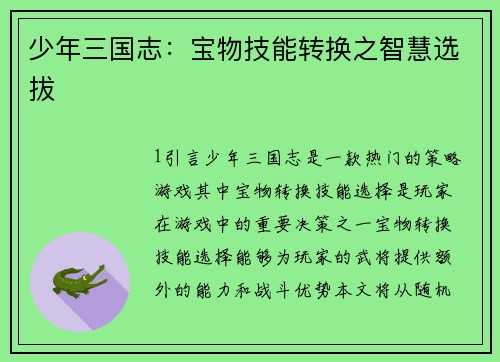 少年三国志：宝物技能转换之智慧选拔