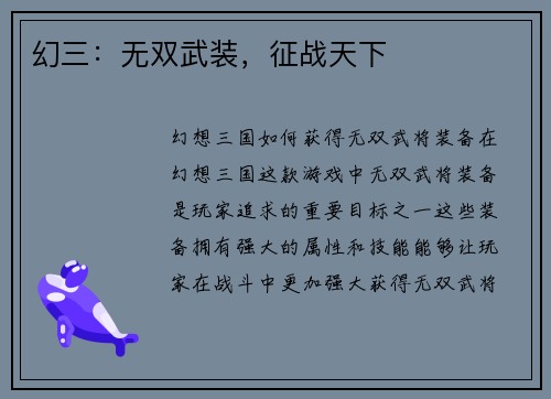 幻三：无双武装，征战天下