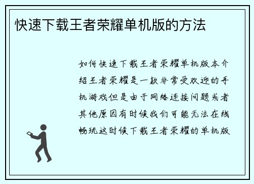快速下载王者荣耀单机版的方法