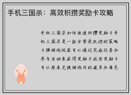 手机三国杀：高效积攒奖励卡攻略