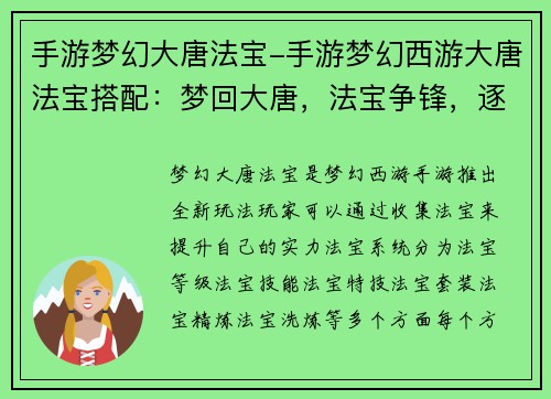 手游梦幻大唐法宝-手游梦幻西游大唐法宝搭配：梦回大唐，法宝争锋，逐鹿中原傲九州