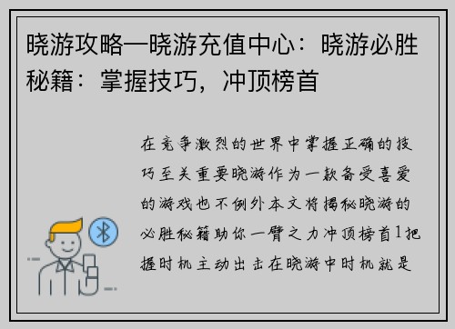 晓游攻略—晓游充值中心：晓游必胜秘籍：掌握技巧，冲顶榜首