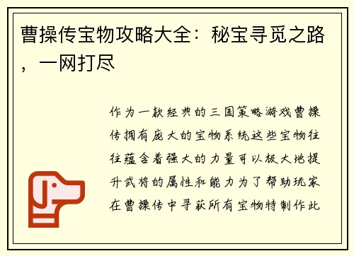 曹操传宝物攻略大全：秘宝寻觅之路，一网打尽