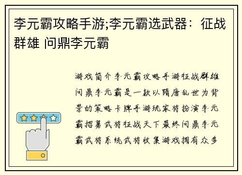 李元霸攻略手游;李元霸选武器：征战群雄 问鼎李元霸